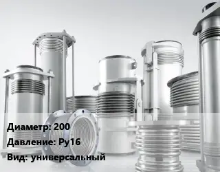 Компенсатор 200 Ру16 универсальный
